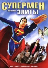 Постер к Супермен против Элиты смотреть онлайн на HD Rezka