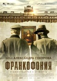 Постер к Франкофония смотреть онлайн на HD Rezka