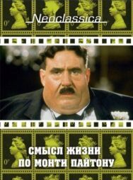 Постер к Смысл жизни по Монти Пайтону смотреть онлайн на HD Rezka