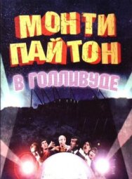 Постер к Монти Пайтон в Голливуде смотреть онлайн на HD Rezka