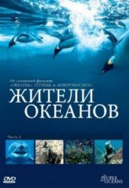 Постер к Жители океанов смотреть онлайн на HD Rezka