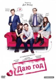 Постер к Даю год смотреть онлайн на HD Rezka
