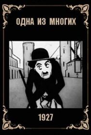 Постер к Одна из многих (Мосэнерго) смотреть онлайн на HD Rezka