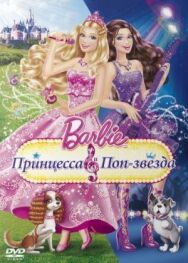 Постер к Барби: Принцесса и поп-звезда смотреть онлайн на HD Rezka