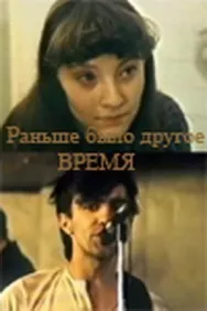 Постер к Раньше было другое время смотреть онлайн на HD Rezka