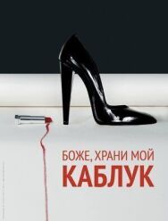 Постер к Боже, храни мой каблук смотреть онлайн на HD Rezka