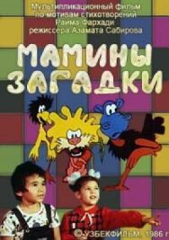Постер к Мамины загадки смотреть онлайн на HD Rezka