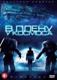 Постер к В плену у космоса смотреть онлайн на HD Rezka