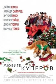 Постер к Любите Куперов смотреть онлайн на HD Rezka