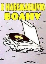 Постер к В набежавшую волну смотреть онлайн на HD Rezka