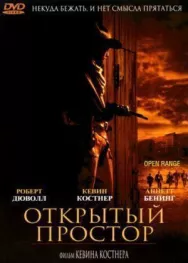 Постер к Открытый простор смотреть онлайн на HD Rezka
