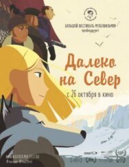 Постер к Далеко на Север смотреть онлайн на HD Rezka