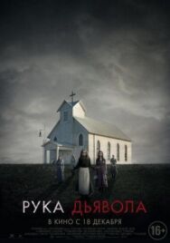 Постер к Рука Дьявола смотреть онлайн на HD Rezka