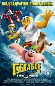 Постер к Губка Боб в 3D смотреть онлайн на HD Rezka