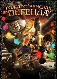 Постер к Рождественская легенда смотреть онлайн на HD Rezka