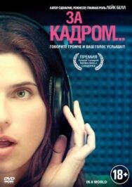 Постер к За кадром... смотреть онлайн на HD Rezka