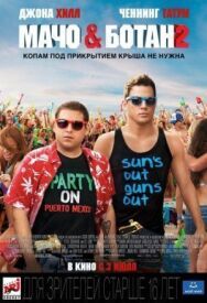 Постер к Мачо и ботан 2 смотреть онлайн на HD Rezka