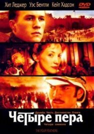Постер к Четыре пера смотреть онлайн на HD Rezka