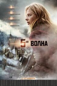 Постер к 5-я волна смотреть онлайн на HD Rezka