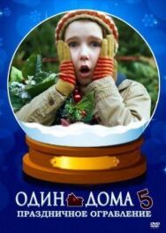 Постер к Один дома 5: Праздничное ограбление смотреть онлайн на HD Rezka
