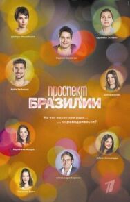 Постер к Проспект Бразилии смотреть онлайн на HD Rezka