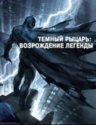 Постер к Темный рыцарь: Возрождение легенды. Часть 1 смотреть онлайн на HD Rezka