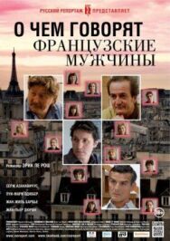 Постер к О чем говорят французские мужчины смотреть онлайн на HD Rezka