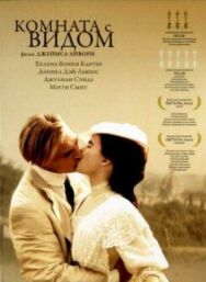 Постер к Комната с видом смотреть онлайн на HD Rezka