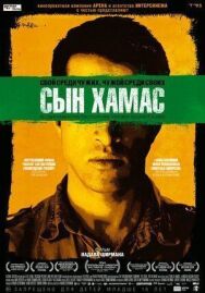 Постер к Сын Хамас смотреть онлайн на HD Rezka