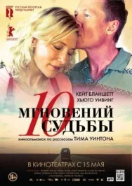 Постер к 10 мгновений судьбы смотреть онлайн на HD Rezka