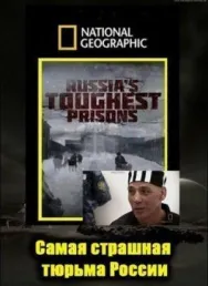 Постер к Взгляд изнутри: Самая страшная тюрьма России смотреть онлайн на HD Rezka