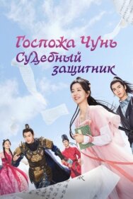 Постер к Госпожа Чунь — судебный защитник смотреть онлайн на HD Rezka