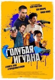 Постер к Голубая игуана смотреть онлайн на HD Rezka