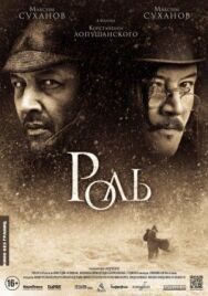 Постер к Роль смотреть онлайн на HD Rezka