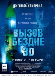 Постер к Вызов бездне 3D смотреть онлайн на HD Rezka