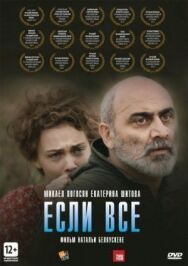 Постер к Если все смотреть онлайн на HD Rezka