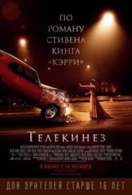 Постер к Телекинез смотреть онлайн на HD Rezka