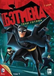 Постер к Берегитесь Бэтмена смотреть онлайн на HD Rezka