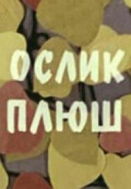 Постер к Ослик Плюш смотреть онлайн на HD Rezka