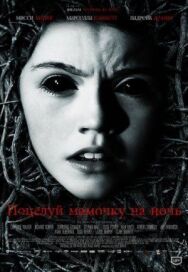 Постер к Поцелуй мамочку на ночь смотреть онлайн на HD Rezka