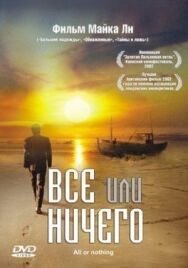 Постер к Всё или ничего смотреть онлайн на HD Rezka