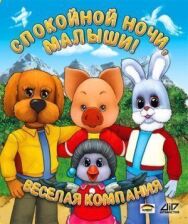 Постер к Спокойной ночи, малыши! смотреть онлайн на HD Rezka