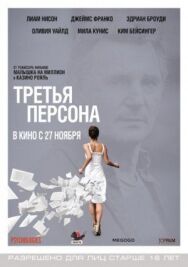 Постер к Третья персона смотреть онлайн на HD Rezka
