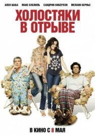 Постер к Холостяки в отрыве смотреть онлайн на HD Rezka
