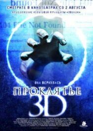 Постер к Проклятье 3D смотреть онлайн на HD Rezka