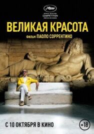 Постер к Великая красота смотреть онлайн на HD Rezka