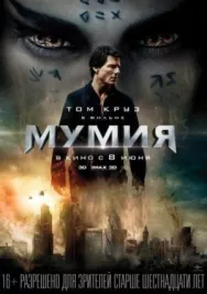 Постер к Мумия смотреть онлайн на HD Rezka