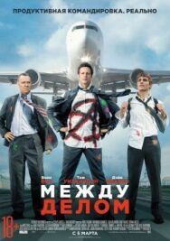 Постер к Между делом смотреть онлайн на HD Rezka