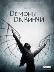 Постер к Демоны Да Винчи смотреть онлайн на HD Rezka