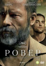 Постер к Ровер смотреть онлайн на HD Rezka